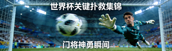 世界杯关键扑救集锦 - 门将神勇瞬间